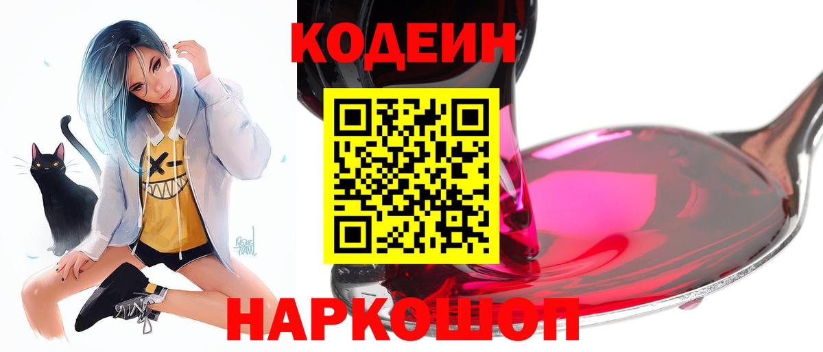 Находка  Кодеин Purple Drank  Кодеиновый сироп Lean напиток Lean (лин)  Вход с VPN 
